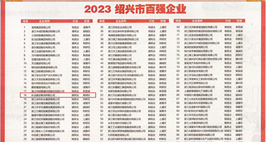 女人被插喷水视频在线权威发布丨2023绍兴市百强企业公布，长业建设集团位列第18位